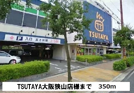 TSUTAYA大阪狭山店様まで350m