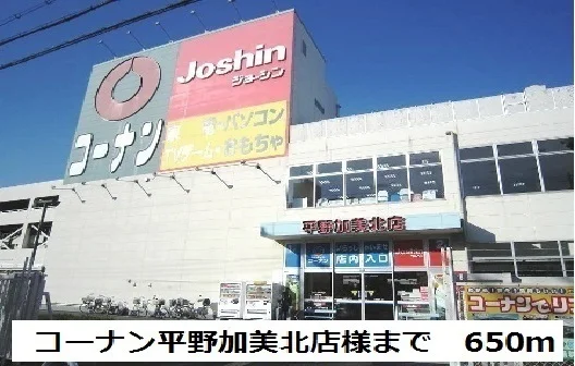コーナン平野加美北店様まで650m