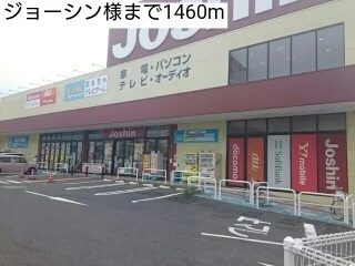 ジョーシン様まで1460m