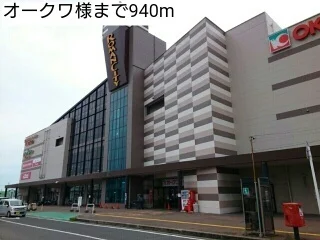 オークワ様まで940m