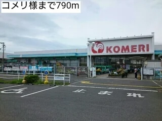 コメリ様まで790m