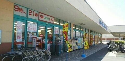 レディ薬局さんまで1370m