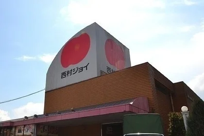 西村ジョイまで1700m