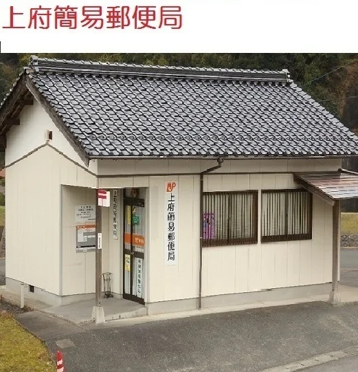 上府簡易郵便局まで400m