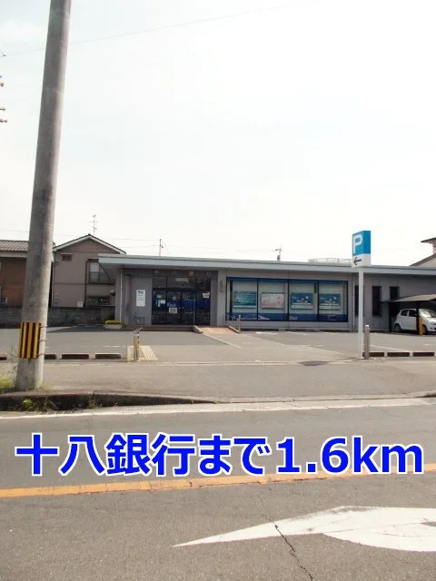 十八銀行まで1600m
