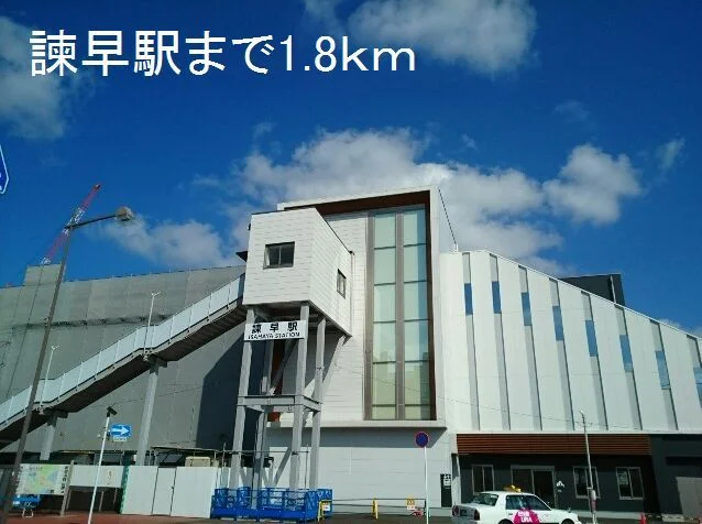 諫早駅まで1800m