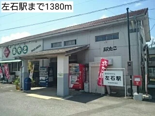 左石駅まで1380m