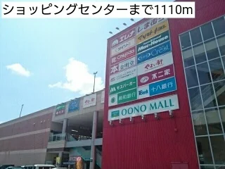 ショッピングセンターまで1110m