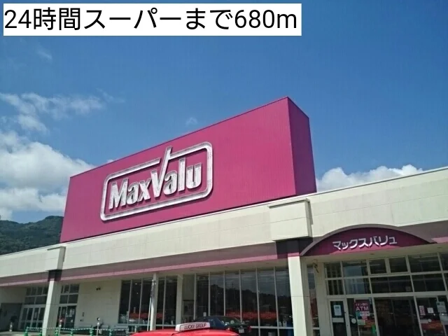 24時間スーパーまで680m