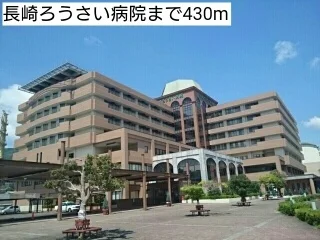 長崎ろうさい病院まで430m