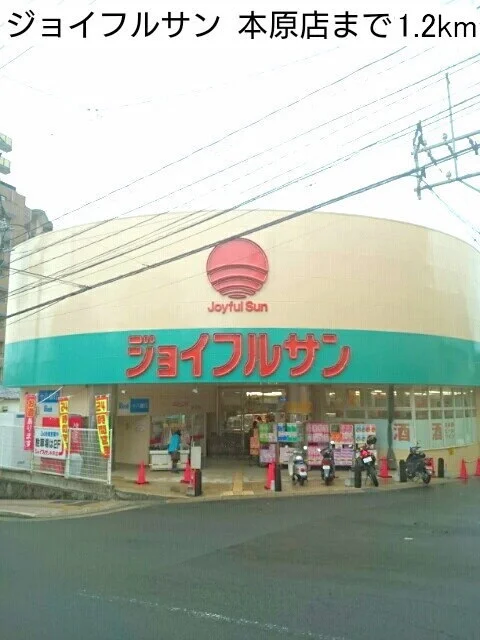 ジョイフルサンまで1200m