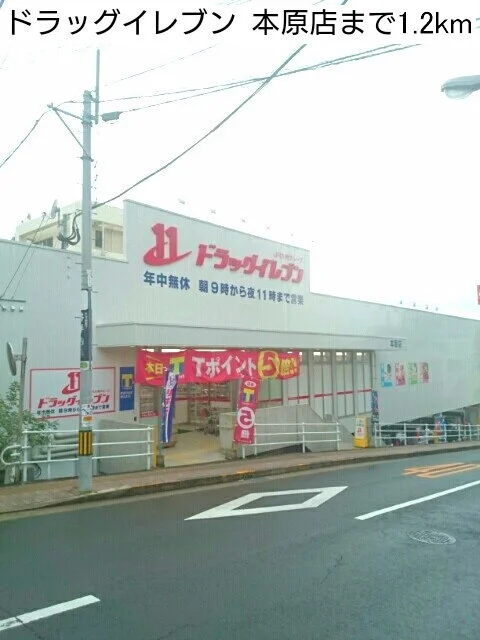 ドラッグイレブンまで1200m