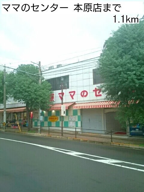 ママのセンターまで1100m