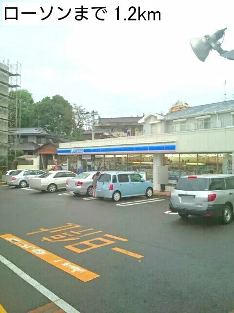 ローソンまで1200m