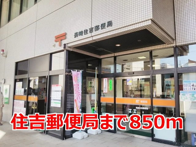 住吉郵便局まで850m