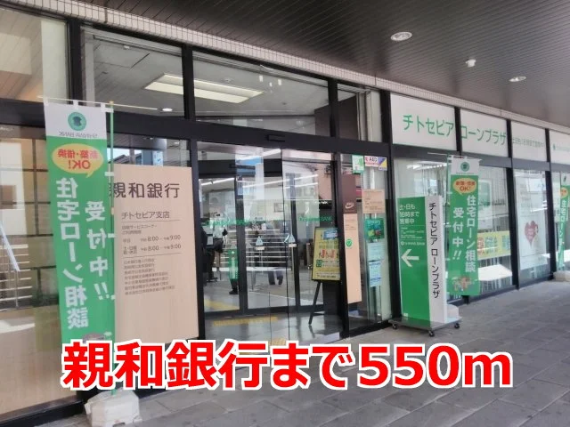 親和銀行まで550m
