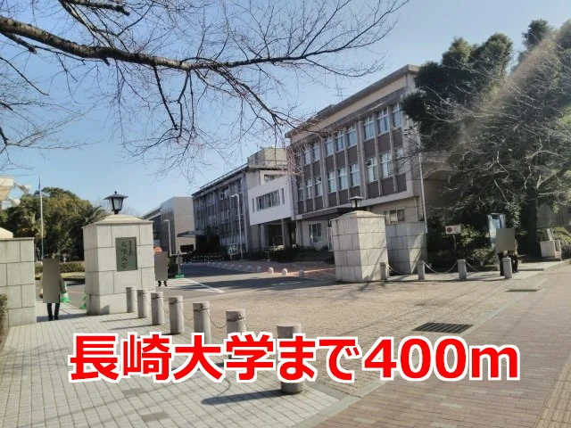 長崎大学まで400m