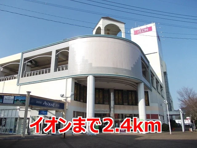 イオンまで2400m