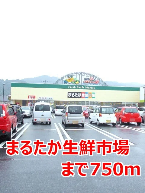 まるたか生鮮市場まで750m