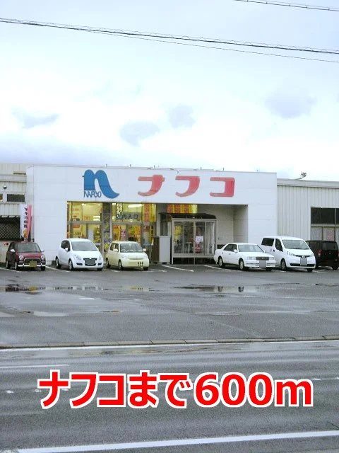 ナフコまで600m