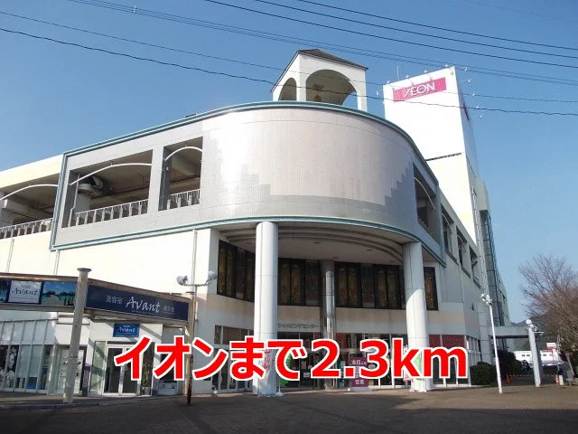 イオンまで2300m