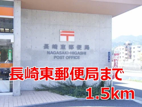 長崎東郵便局まで1500m
