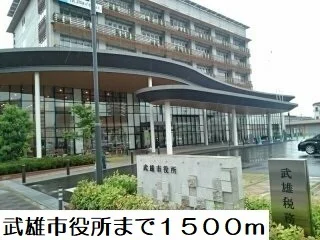 武雄市役所まで1500m