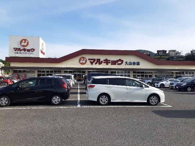 マルキョウ久山台店まで2300m