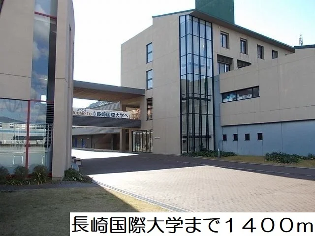 長崎国際大学まで1400m