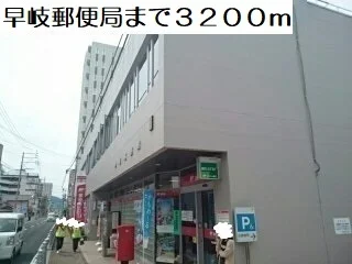 早岐郵便局まで3200m