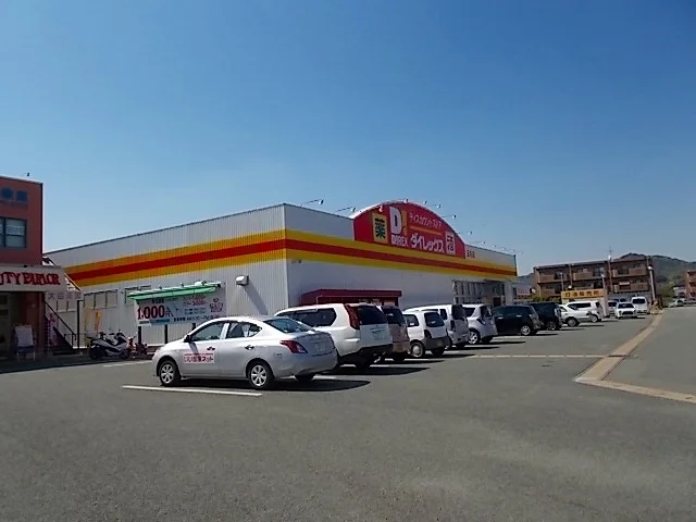 ダイレックス玉名店まで970m