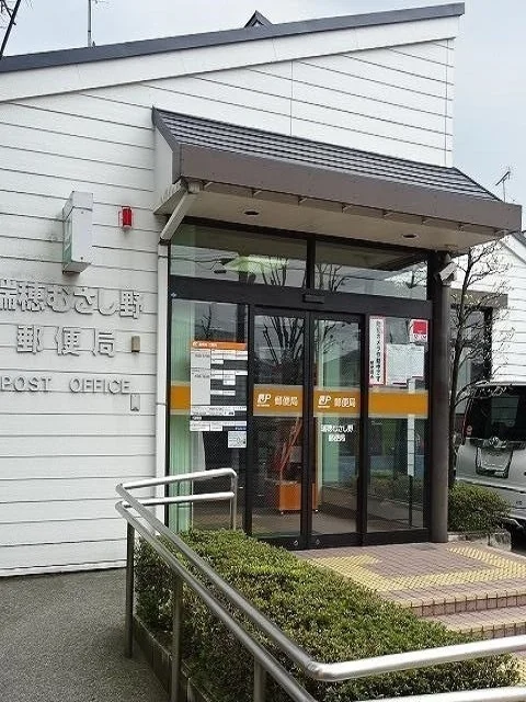 瑞穂むさし野郵便局まで600m