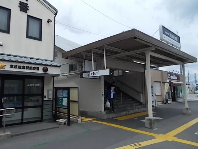 京成佐倉駅まで2100m