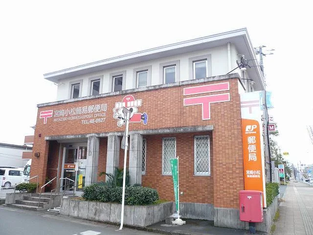 小松簡易郵便局まで550m