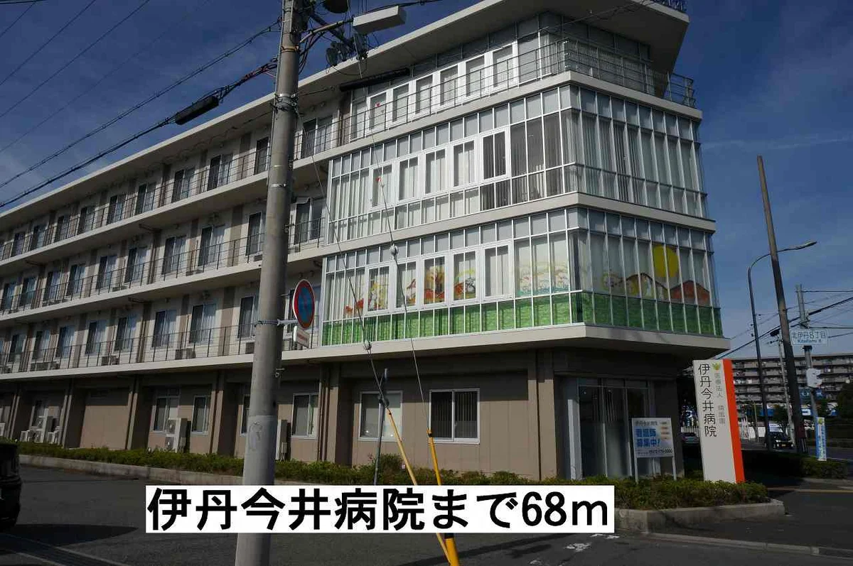 伊丹今井病院まで68m