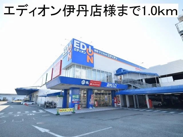 エディオン伊丹店様まで1000m