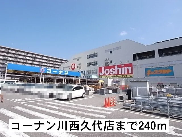 コーナン川西久代店まで240m
