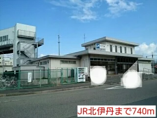 JR北伊丹まで740m