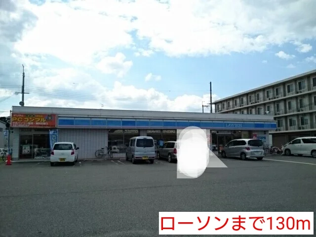 ローソンまで130m