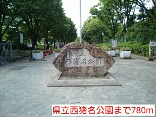 県立西猪名公園まで780m