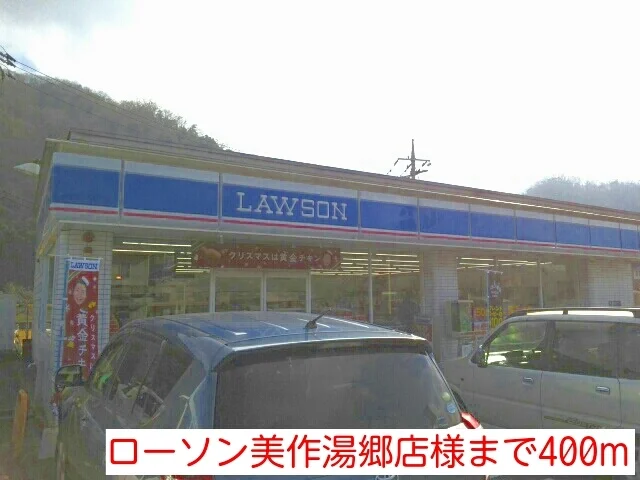 ローソン美作湯郷店様まで400m
