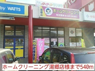 ホームクリーニング湯郷店様まで540m