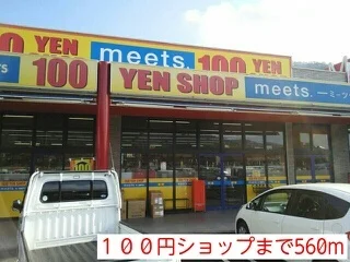 ミーツ様まで560m