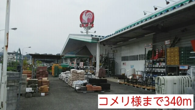 コメリ様まで340m