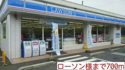 ローソン様まで700m