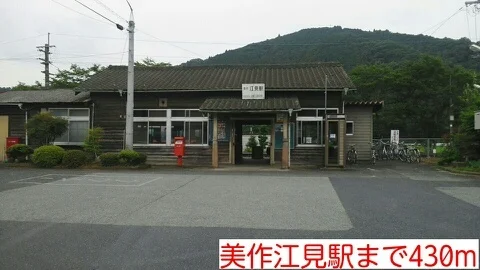 美作江見駅様まで430m