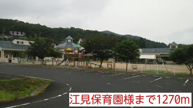 江見保育園様まで1270m