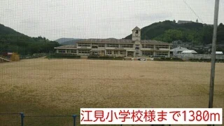 江見小学校まで1380m