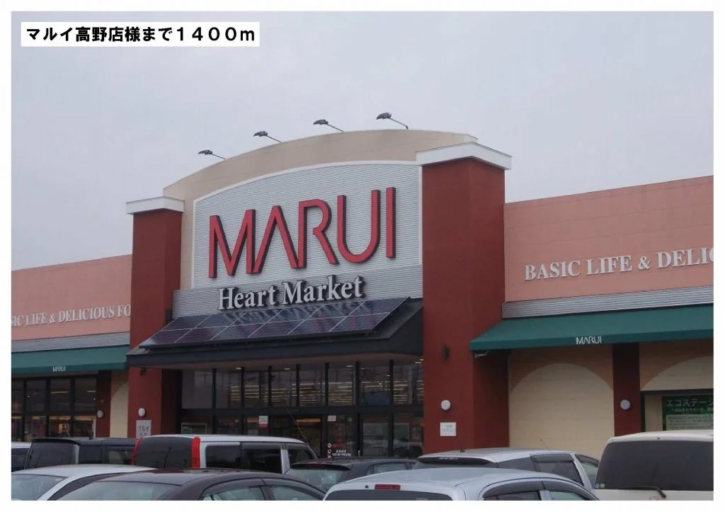 マルイ高野店様まで1400m