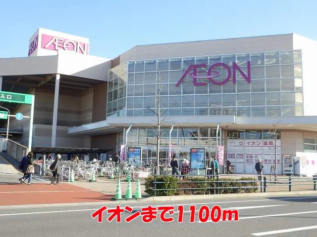 イオンまで1100m